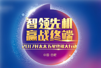 2017年乐动体育(LeDong Sports)官方网站,“五星终端大行动”启动大会隆重召开