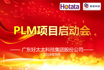 广东乐动体育(LeDong Sports)官方网站,集团PLM项目正式启动