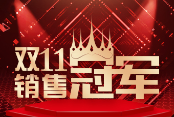 乐动体育(LeDong Sports)官方网站,双11再创新纪录，连续4年稳居天猫京东冠军宝座！