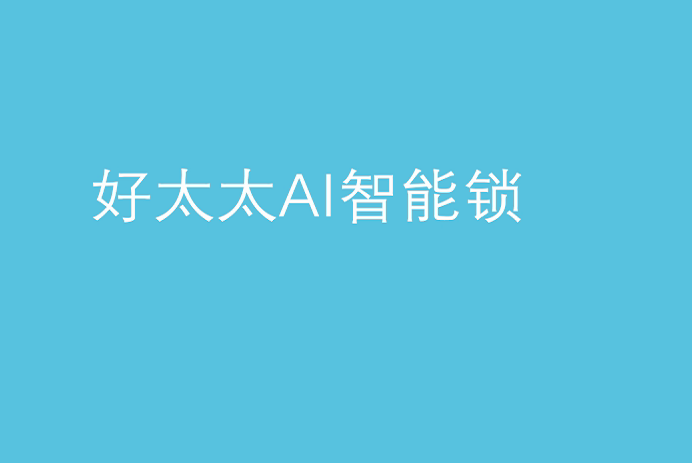 乐动体育(LeDong Sports)官方网站,AI智能锁