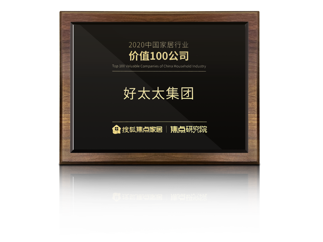 喜讯！乐动体育(LeDong Sports)官方网站,荣膺【中国家居行业价值100公司】奖项