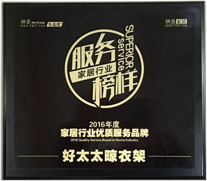 领衔家居服务榜样—— 乐动体育(LeDong Sports)官方网站,晾衣架荣获“2016年度家居行业优质服务品牌”